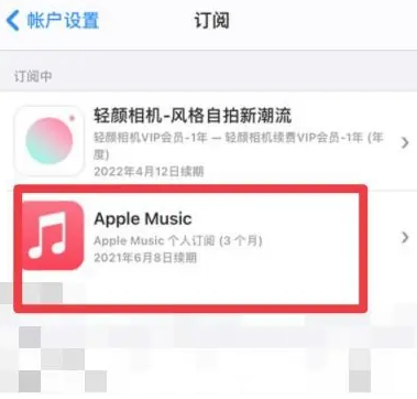 成都apple维修店分享Apple Music怎么取消自动收费 