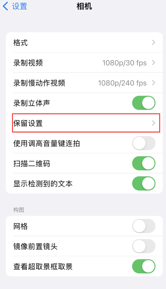 成都苹果14维修分享如何在iPhone 14 机型中保留拍照设置 