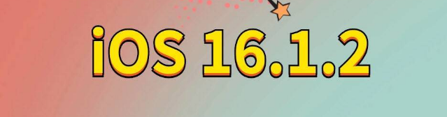 成都苹果手机维修分享iOS 16.1.2正式版更新内容及升级方法 