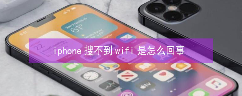 成都苹果13维修分享iPhone13搜索不到wifi怎么办 